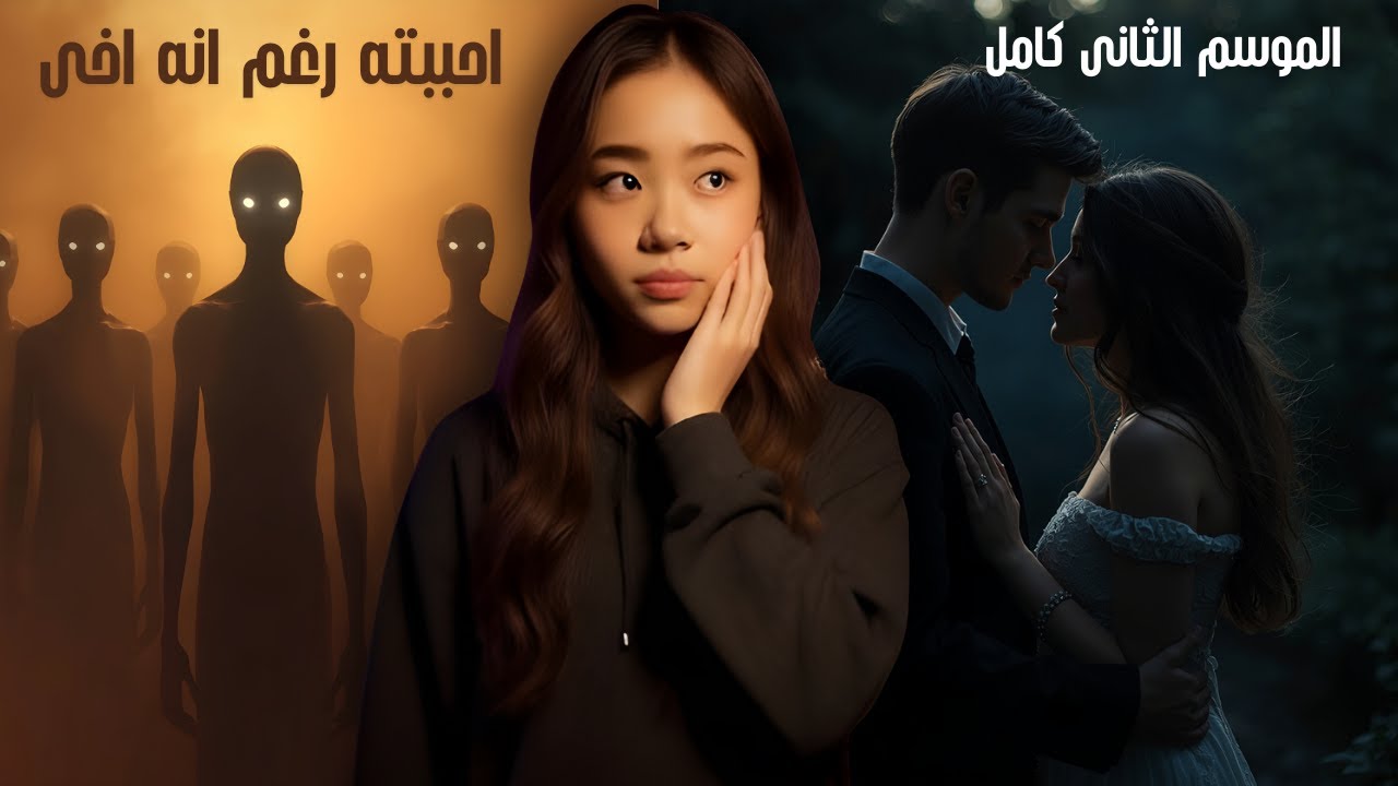 يوسف و هنا الموسم الثانى كامل...!!