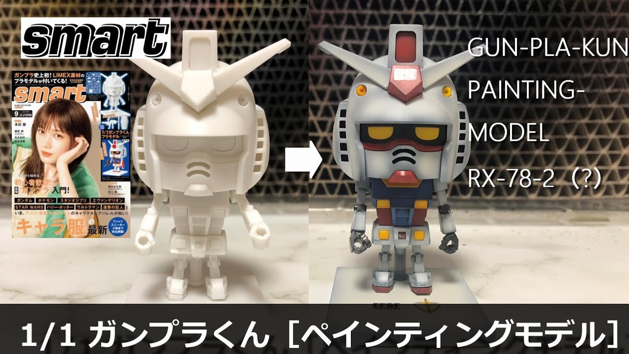 ガンプラくんを塗装してみました！［1/1　ガンプラくん　ペインティングモデル］雑誌smart付録プラモデル　RX-78-2　ガンダム　グラデーション塗装