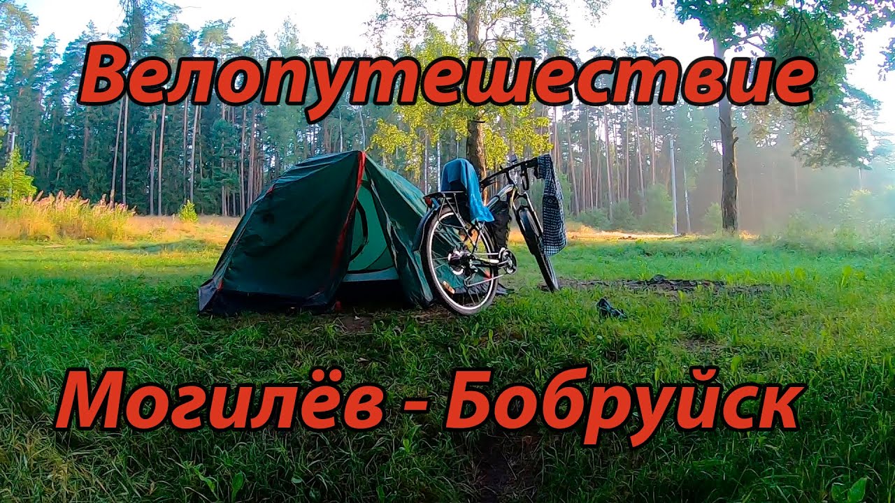 Велопутешествие в Гомельскую область.  Могилёв - Бобруйск