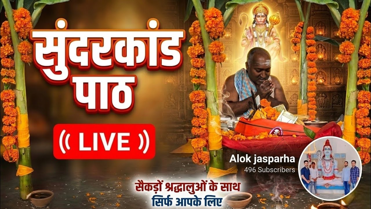 संपूर्ण सुंदरकांड — Sampurn Sundarkand — #Alokjasparha #sundarkand #live