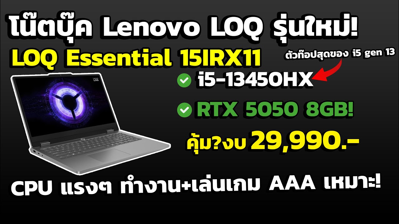 โน๊ตบุ๊ค Lenovo LOQ Essential ตัวล่าสุด 15IRX11 ได้ i5-13450HX+RTX5050 8GB  น่าซื้อไหม? งบ 29,990
