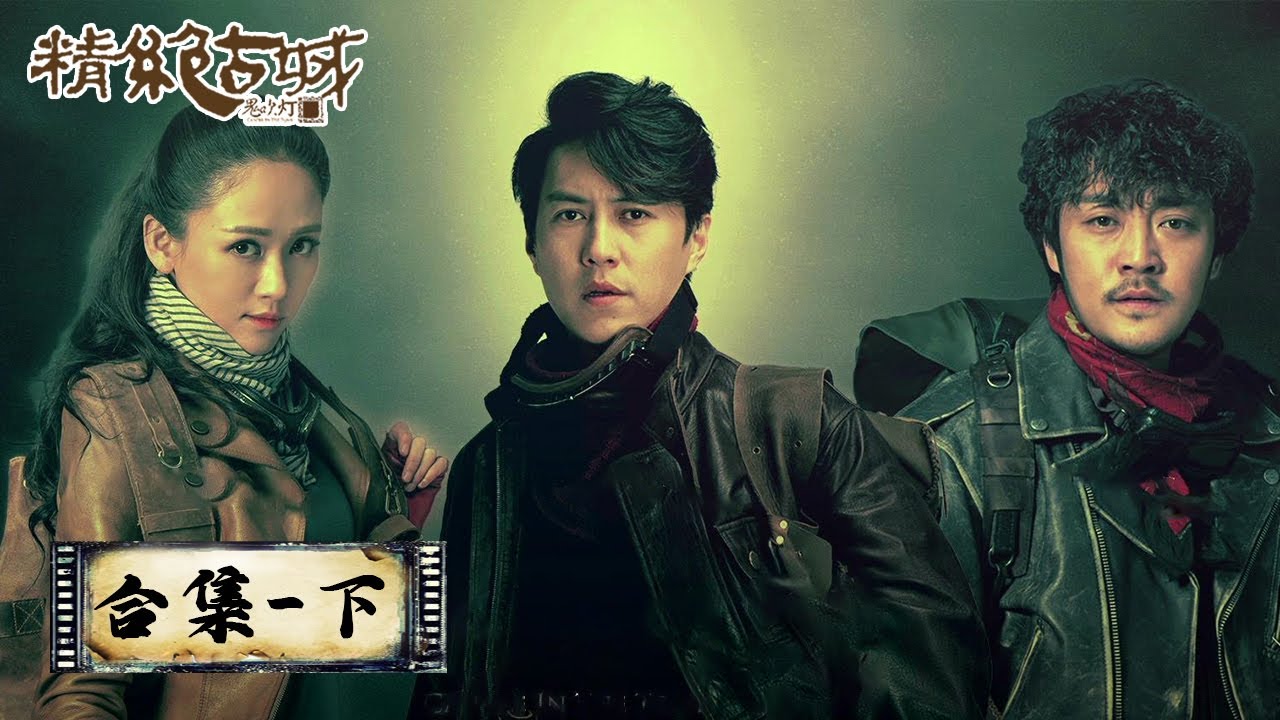【鬼吹灯之精绝古城 Candle in the Tomb】合集下：EP11-21&mdash;&mdash; 精绝古城现世， 众人进入神殿（靳东，陈乔恩，赵达）