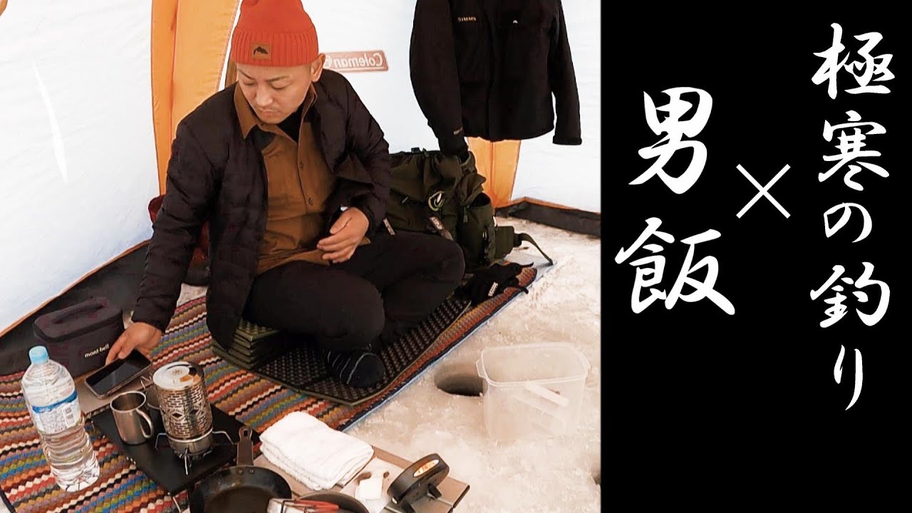 【わかさぎ釣り】手バネ竿と男飯