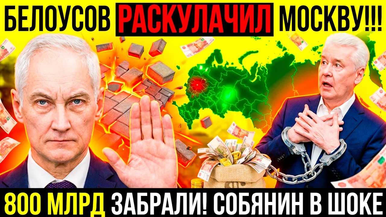 «ВОН ОТСЮДА!» — БЕЛОУСОВ ВСКРЫЛ СХЕМУ СОБЯНИНА! ЦИФРЫ УЖАСНУЛИ ВСЕХ!