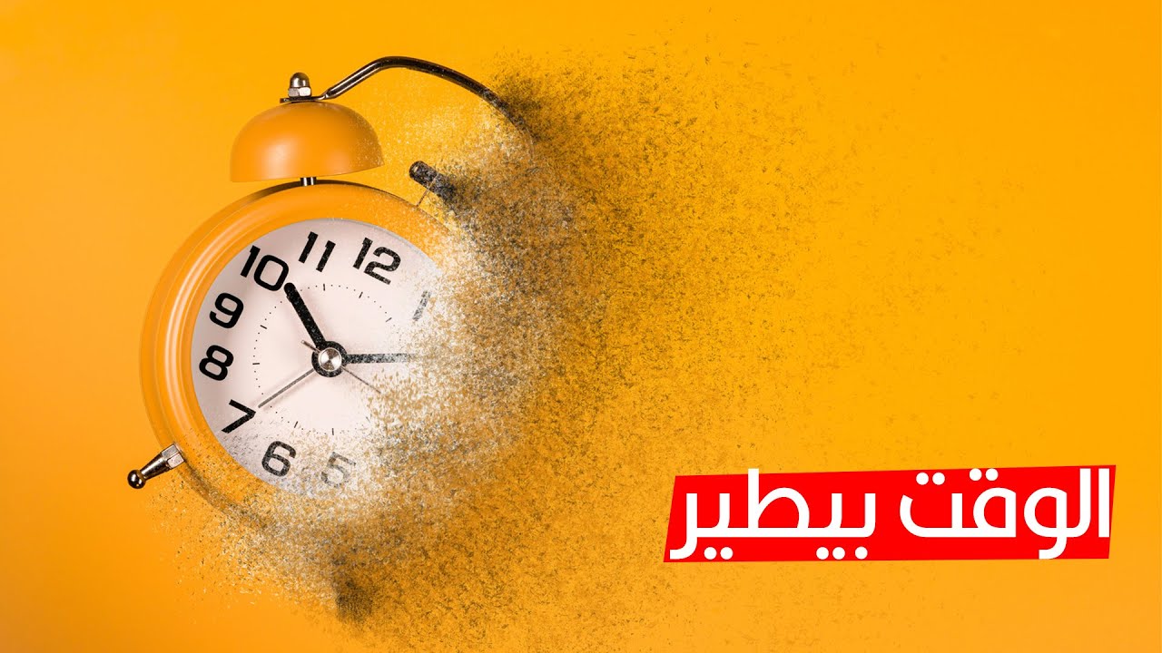 ليه بنحس إن الحياة أسرع كل ما نكبر؟