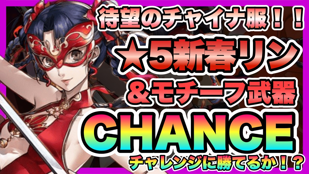 【P5Xガチャ】ついにチャイナ服実装！！スーパー可愛い★５新春リンちゃん引いていくぞ！！！！！【★5新春リン実装記念ガチャ】【ペルソナ5: the phantom x】【ペルソナ】