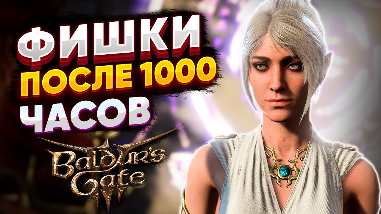 Фишки BALDURS GATE 3 после 1000 ЧАСОВ!