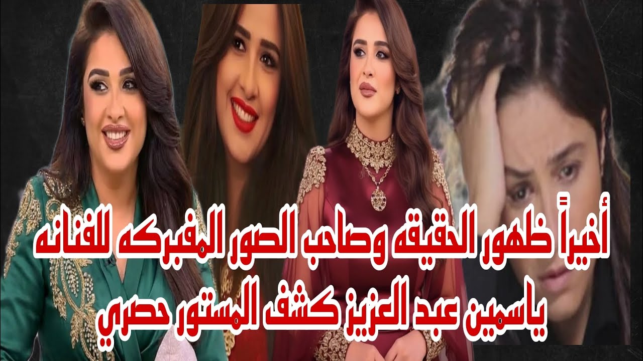 أخيراً ظهور الحقيقه وصاحب الصور المفبركه للفنانه ياسمين عبد العزيز كشف المستور ومفاجأة صادمه حصري 