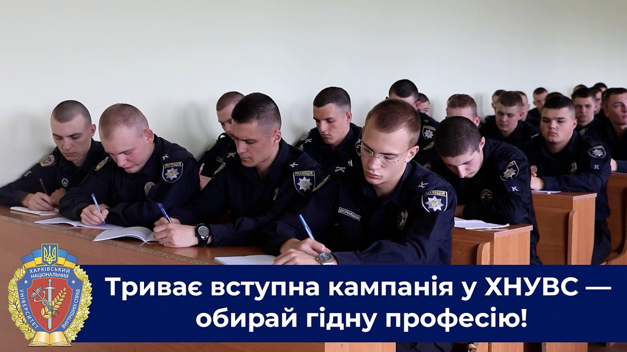 Триває вступна кампанія у ХНУВС — обирай гідну професію!