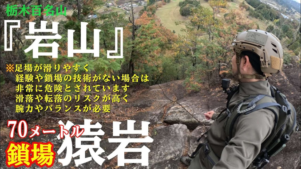 滑りまくり70メートルの崖！！ 栃木県鹿沼市のクレイジーマウンテン【岩山】