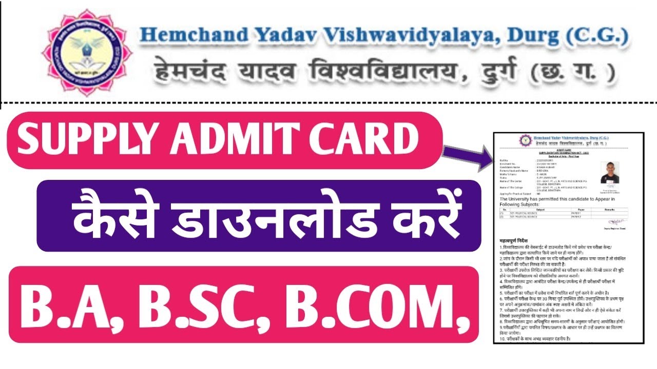 How to download Supply admit card Hemchand Yadav durg University|| एडमिट कार्ड कैसे डाउनलोड करें...