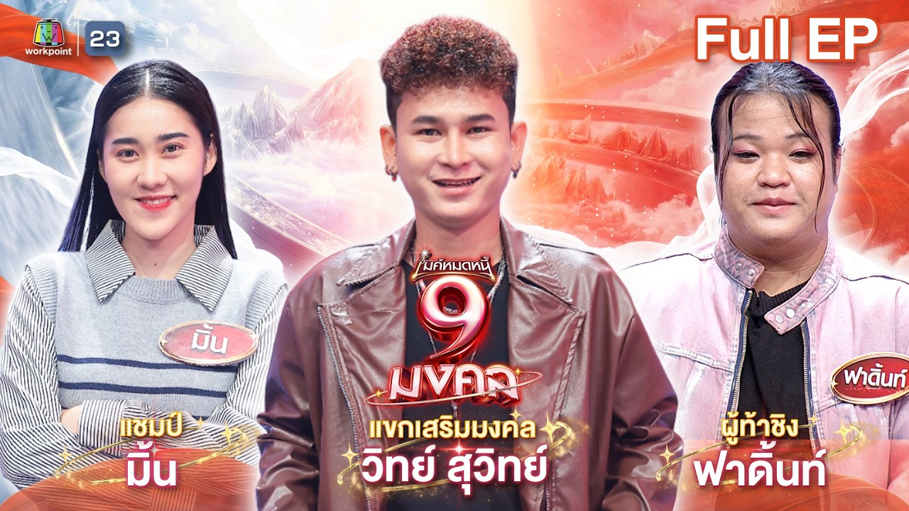 ไมค์หมดหนี้ 9 มงคล | วิทย์ สุวิทย์ | 16 ก.พ. 69  Full EP
