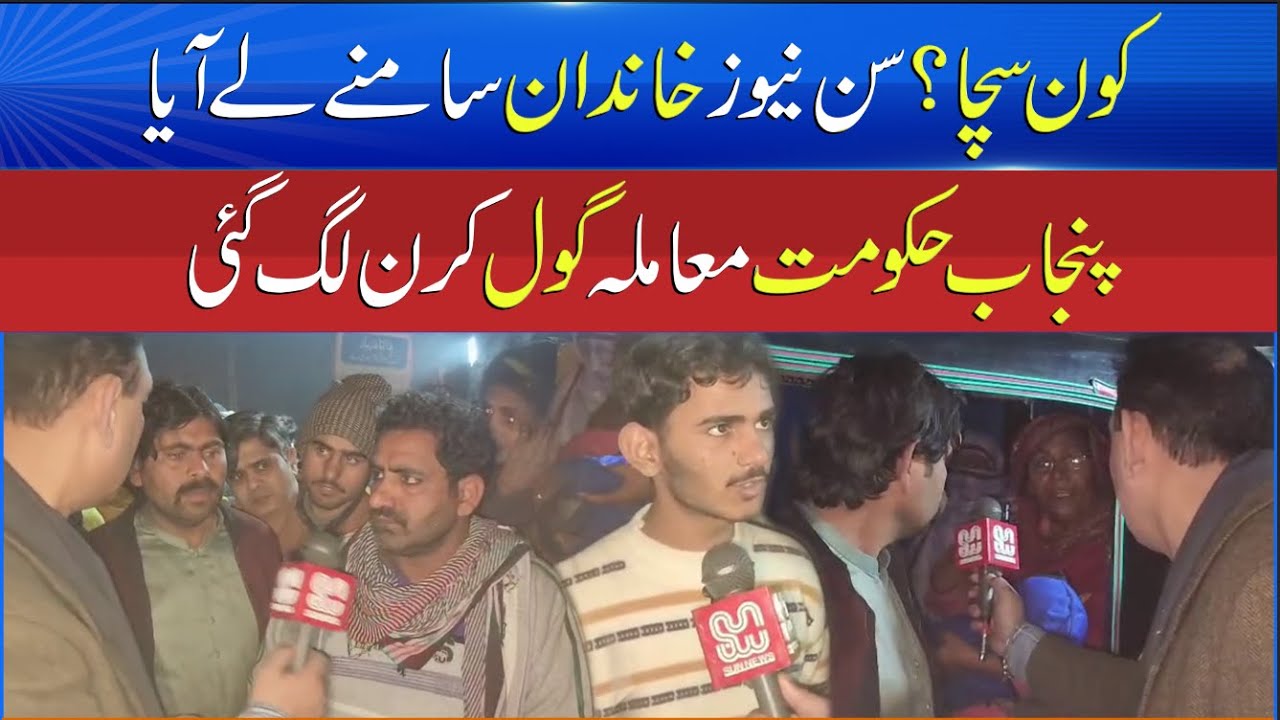 Manhole Accident Lahore - Who Is Right? Family Breaks Silence on Sun News - Breaking News