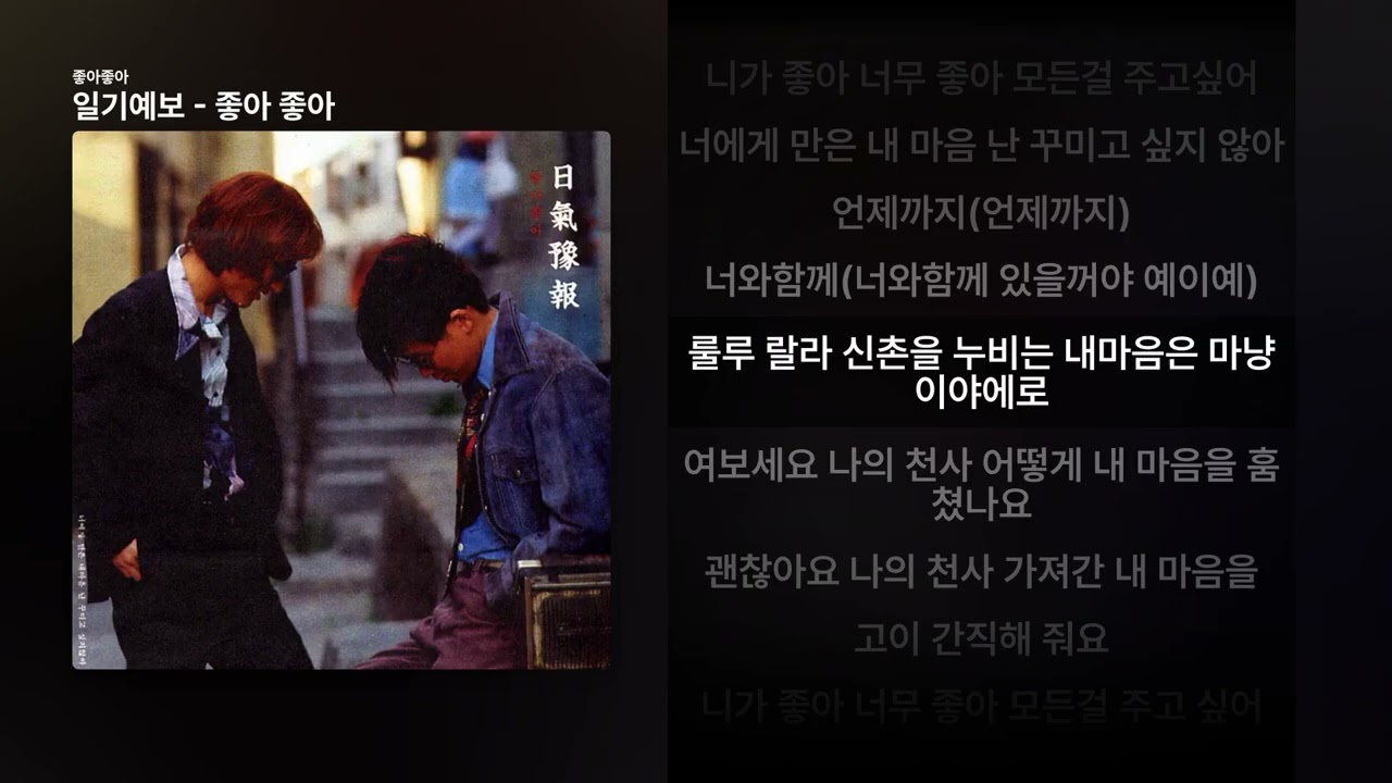 일기예보 - 좋아 좋아 [좋아좋아]ㅣ가사/Lyrics