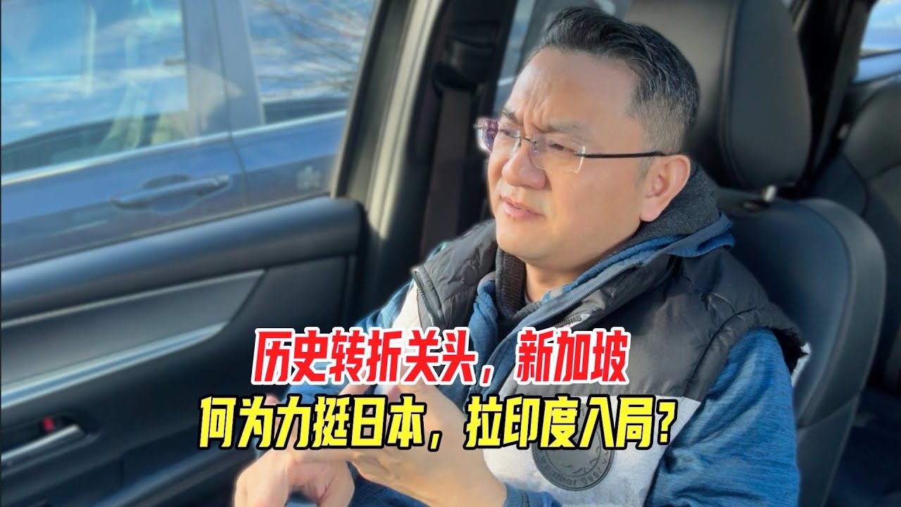 历史转折关头，新加坡为何力挺日本，拉印度入局？难道想成为高昌国第二？