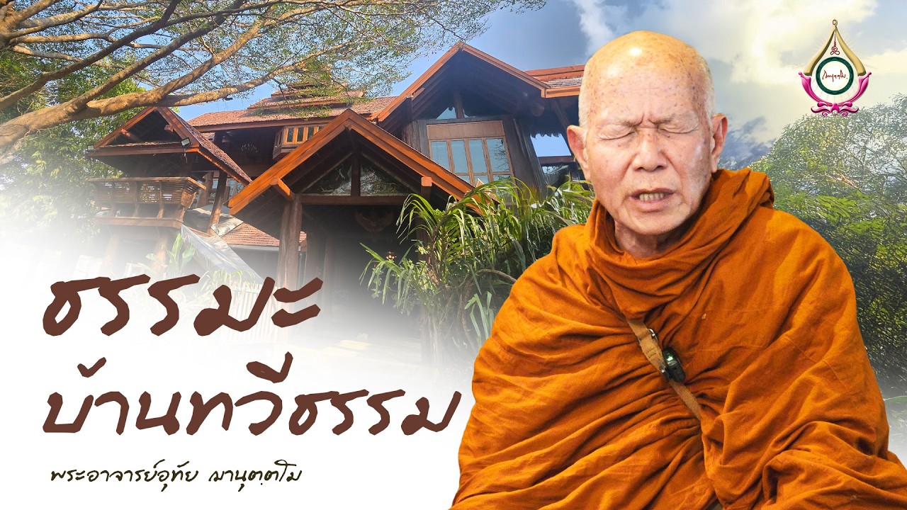 ธรรมะบ้านทวีธรรม : พระอาจารย์อุทัย ฌานุตฺตโม