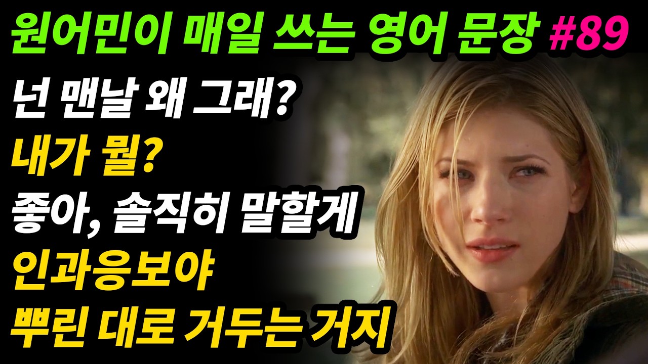 원어민이 매일 쓰는 영어문장 [#89] 넌 맨날 왜 그래? / 솔직히 말할게. / 인과응보야. 뿌린 대로 거두는 거야. (자업자득이지)