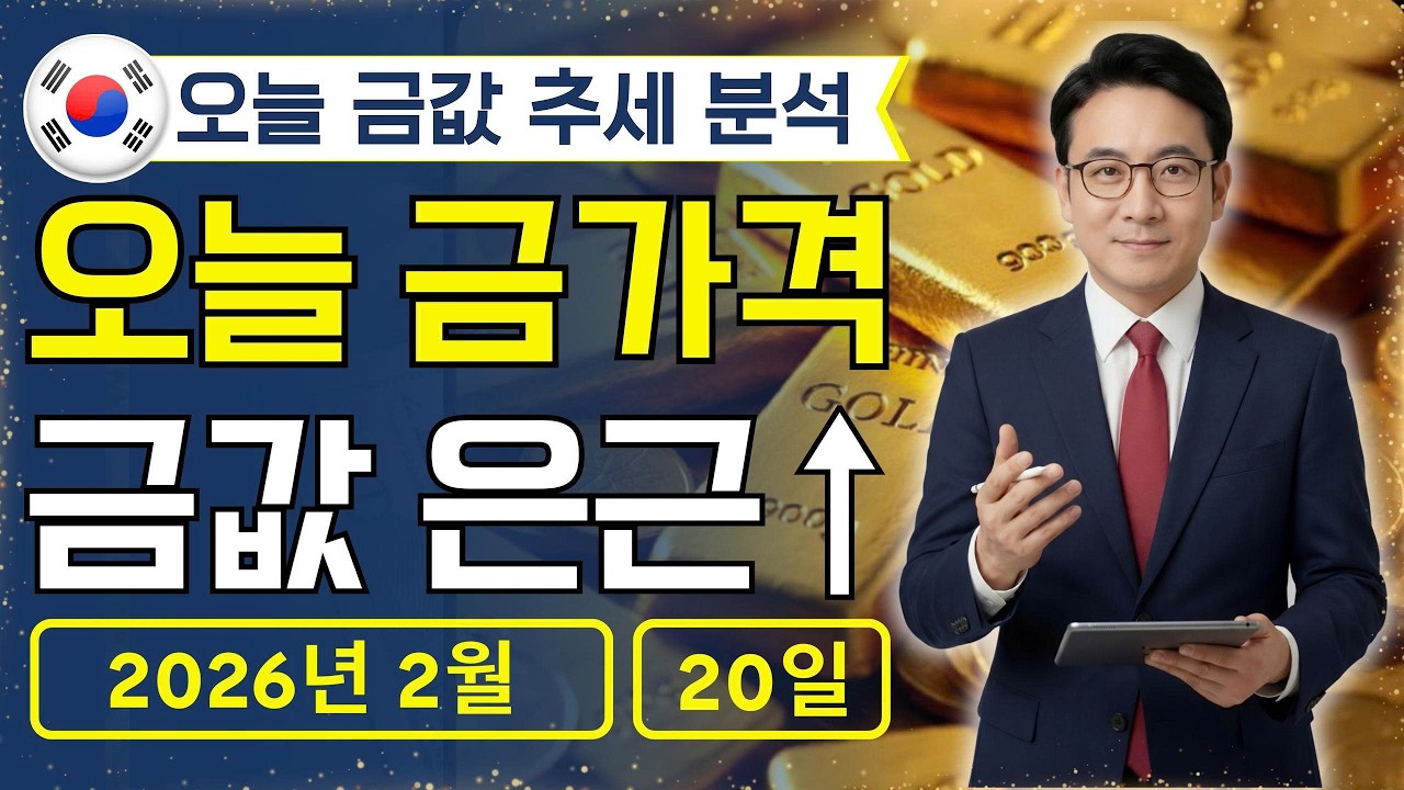🔥 2026년 2월 20 🇰🇷 오늘 한국 금가격: 금값, 조정 끝 신호?