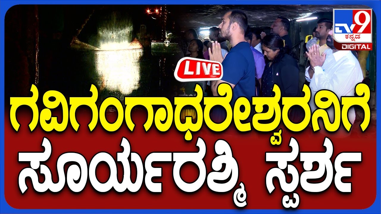 Gavi Gangadhareshwara Temple Live: ಗವಿಗಂಗಾಧರೇಶ್ವರನಿಗೆ ಸೂರ್ಯ ರಶ್ಮಿ ಸ್ಪರ್ಶ | #tv9d