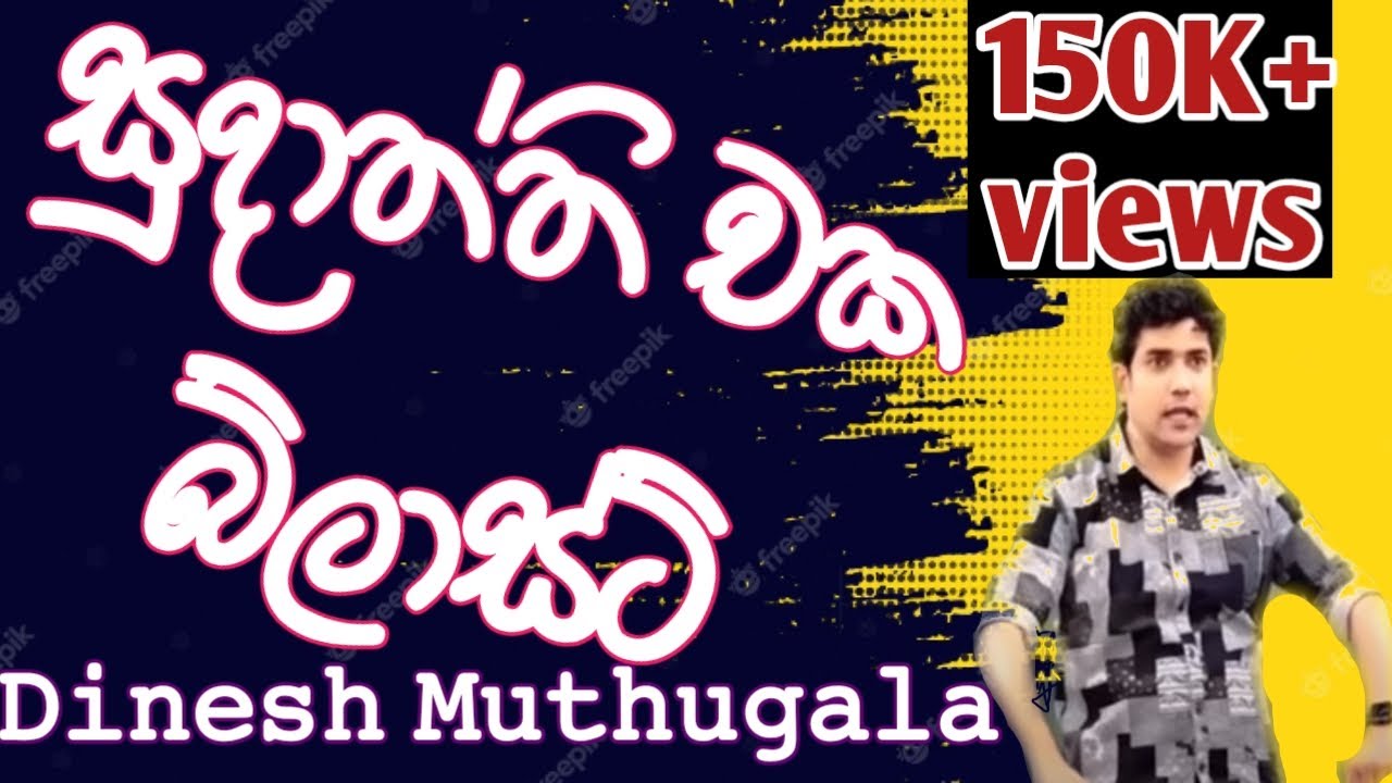 සුදාත්ති චක බ්ලාස්ට්... පෙනහළු ඇලිල තින්නේ ඇයි?? | dinesh mutthugala | episode 43