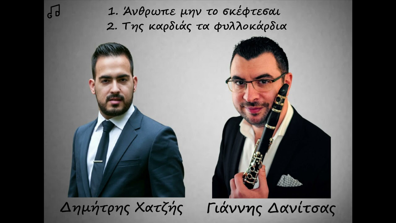 Δημήτρης Χατζής-Γιάννης Δανίτσας~ Άνθρωπε μην το σκέφτεσαι-Τα φυλλοκάρδια