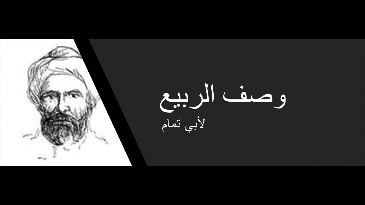 وصف الربيع || أبو تمام