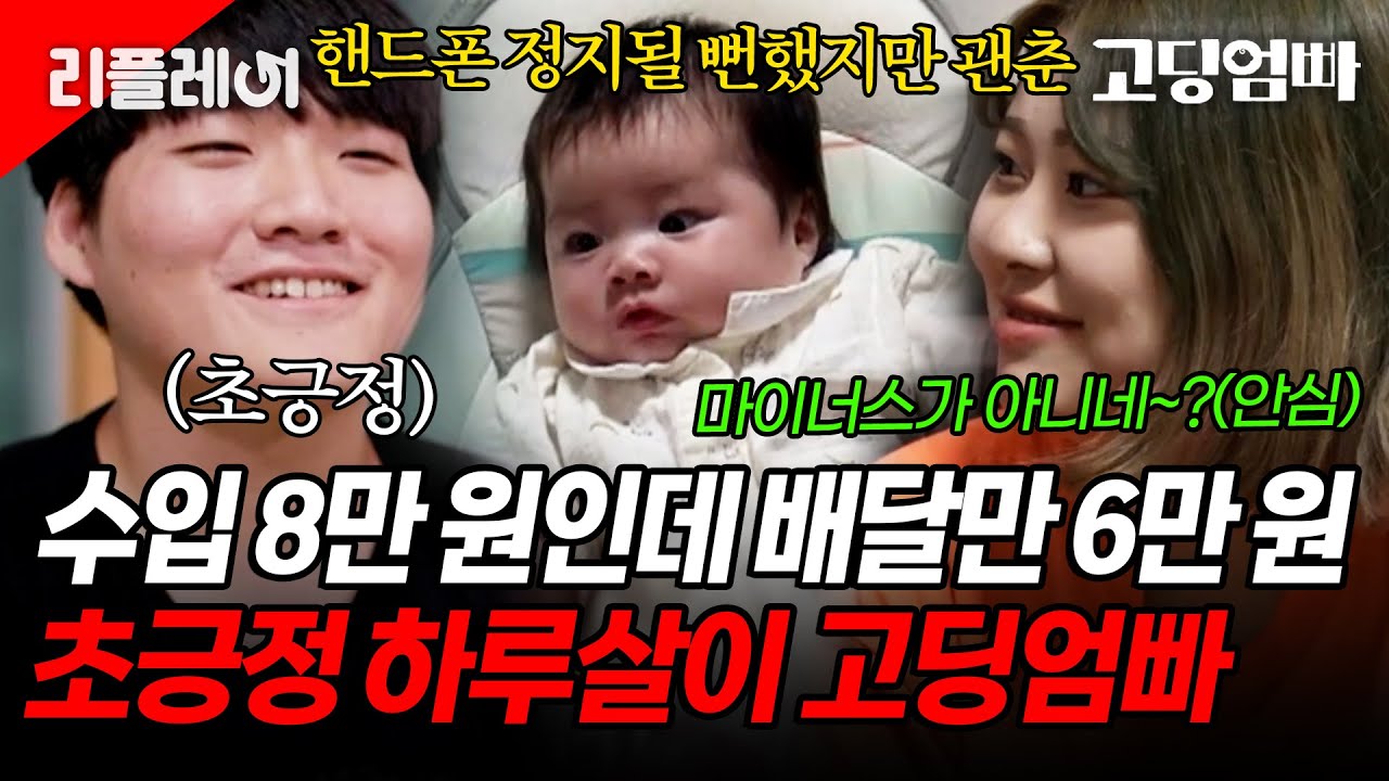 수입 8만 원인데 배달주문만 6만 원ㄷㄷ.. 하루 벌어 하루 살아도 초긍정적인 고딩엄빠 [#고딩엄빠2] | MBN 20221005 방송