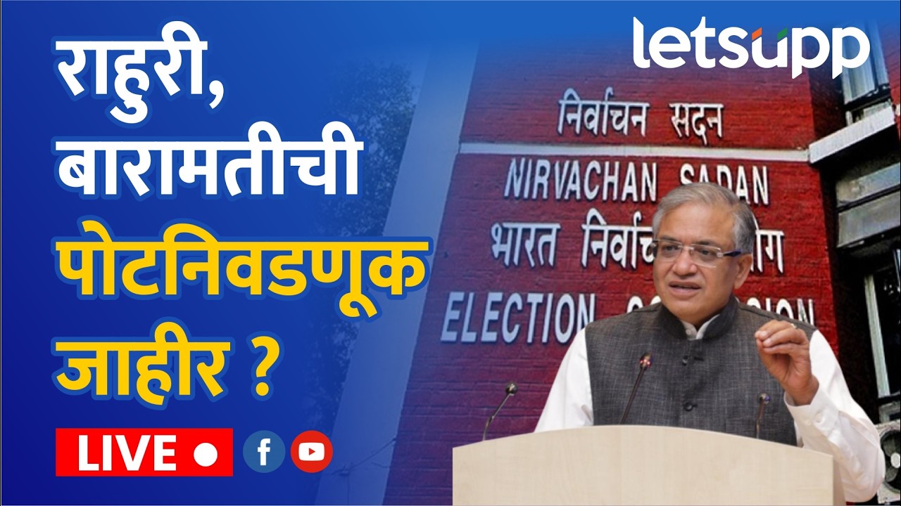 Election Commission Live : पश्चिम बंगाल, आसाम, तामिळनाडू, केरळसह पुद्दुचेरी विधानसभेची निवडणूक जाहीर