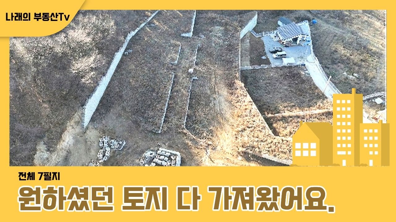 10330 [포천토지매매] 전원주택/주말농장 용지 7필지 분양 8천만원대부터