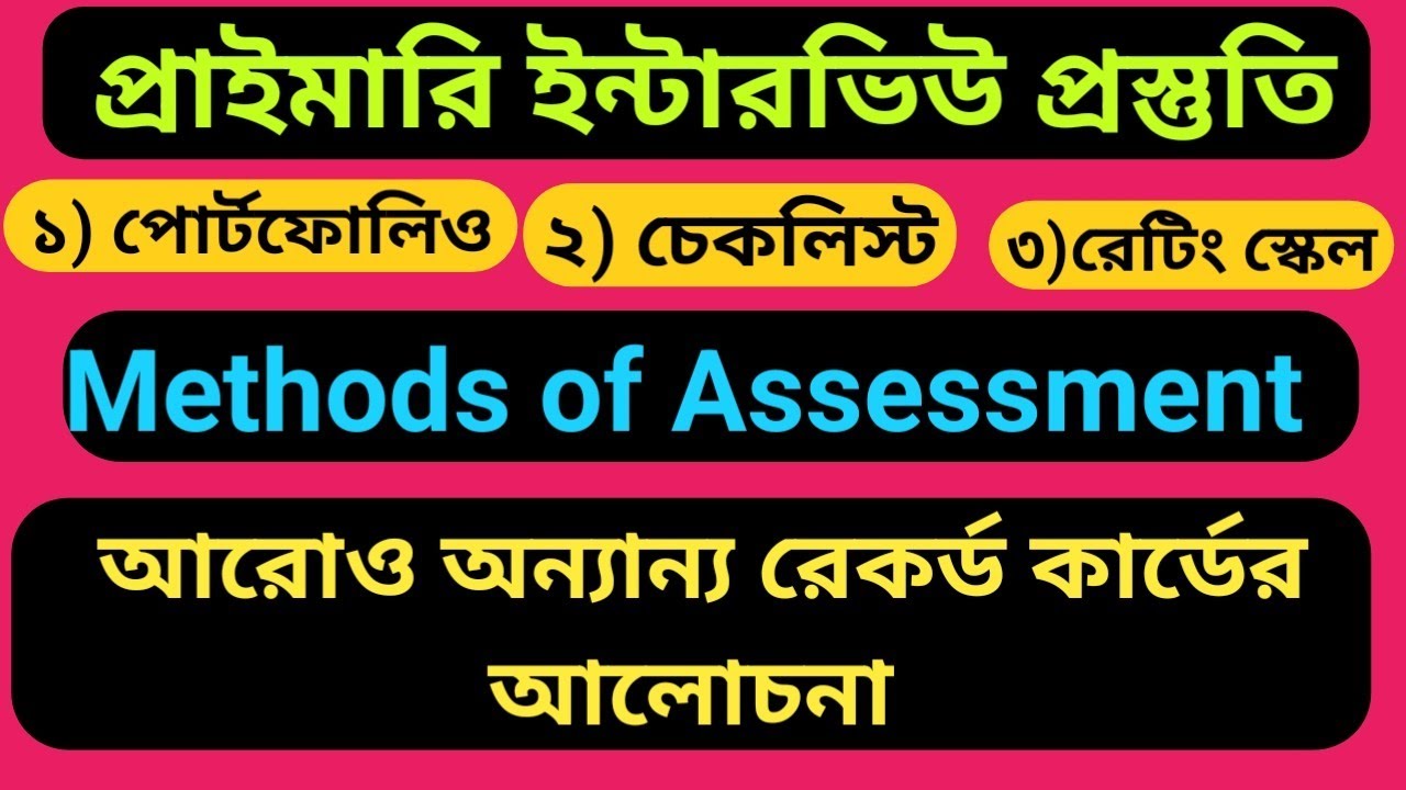 বিভিন্ন মূল্যায়ন পদ্ধতি - প্রাইমারি ইন্টারভিউ প্রস্তুতি। #primarytetinterview #methodsofassessment.