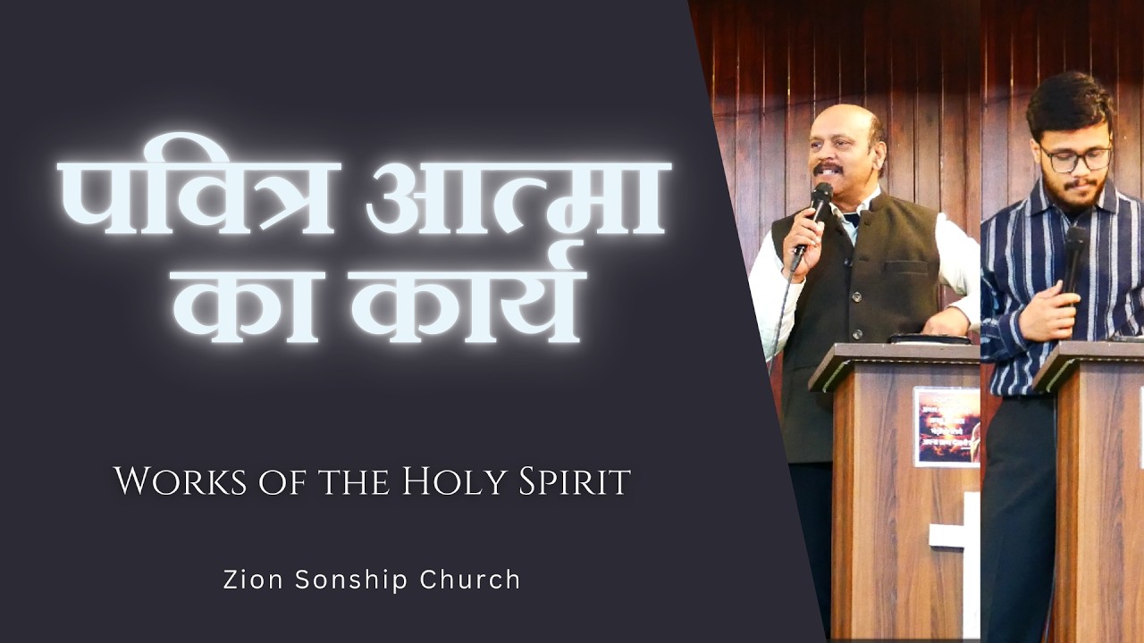 पवित्र आत्मा का कार्य || Works of the Holy Spirit