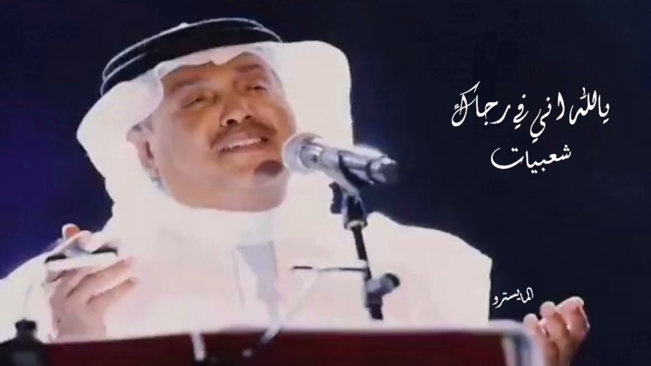 محمد عبده - يالله اني في رجاك - شعبيات | كامل جودة حصرية | simo05055