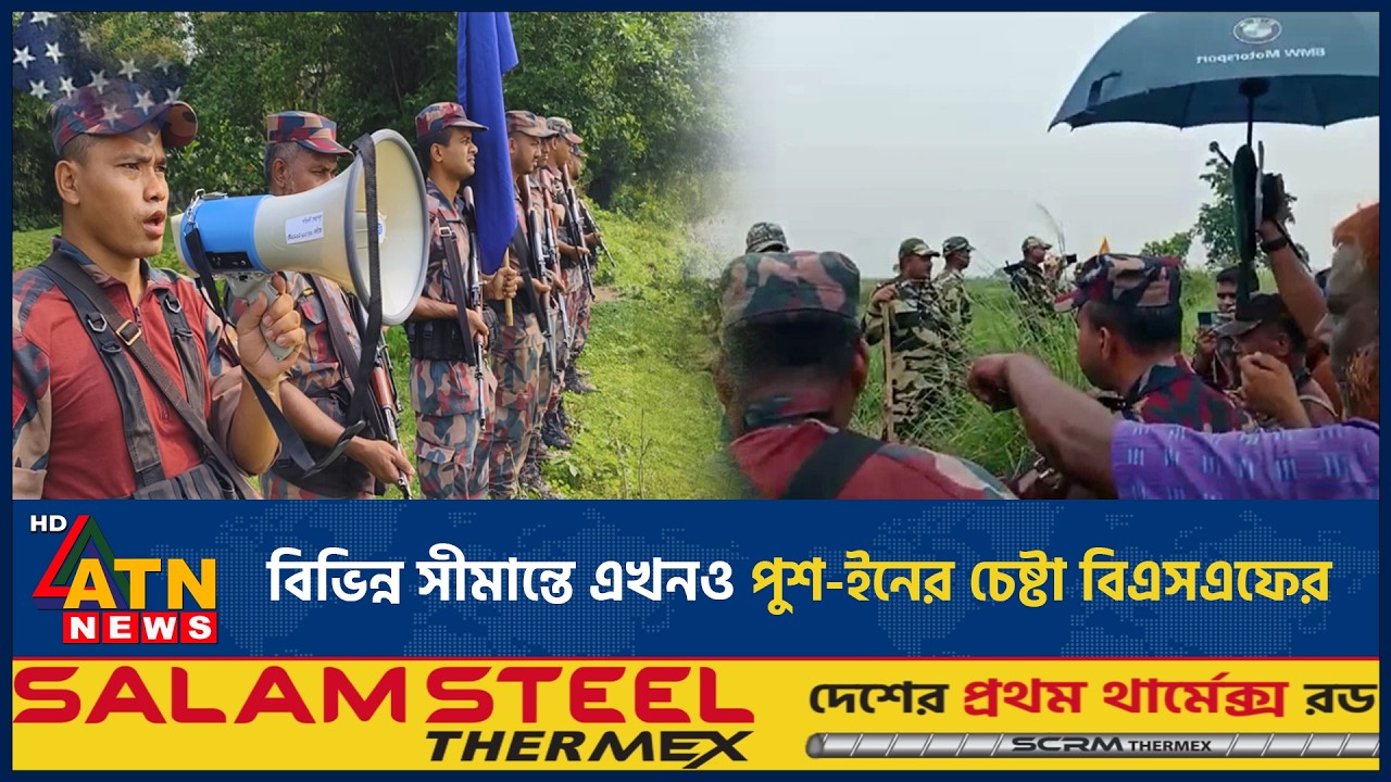 বিভিন্ন সীমান্তে এখনও পুশ-ইনের চেষ্টা বিএসএফের | India-Bangladesh | Borders |  Push-in | ATN News