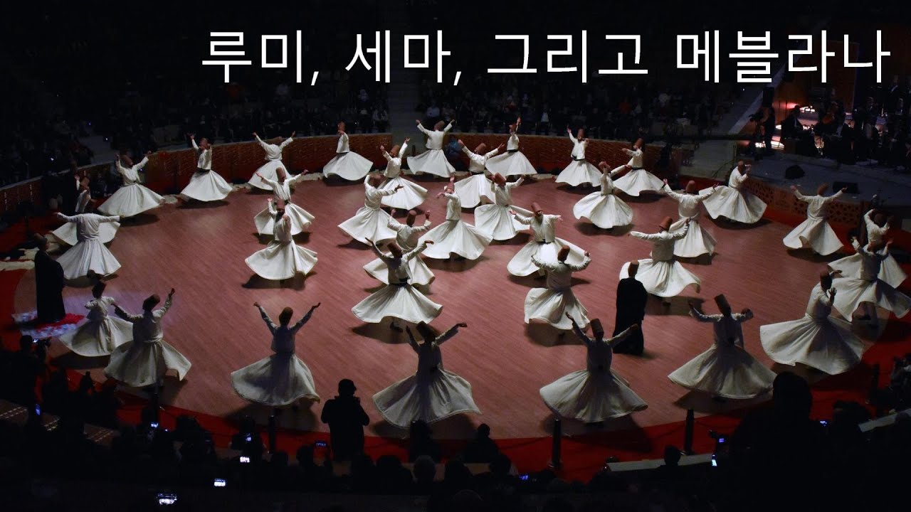 조금 특별한 터키 여행 #1 콘야, 루미, 세마 그리고 메블라나