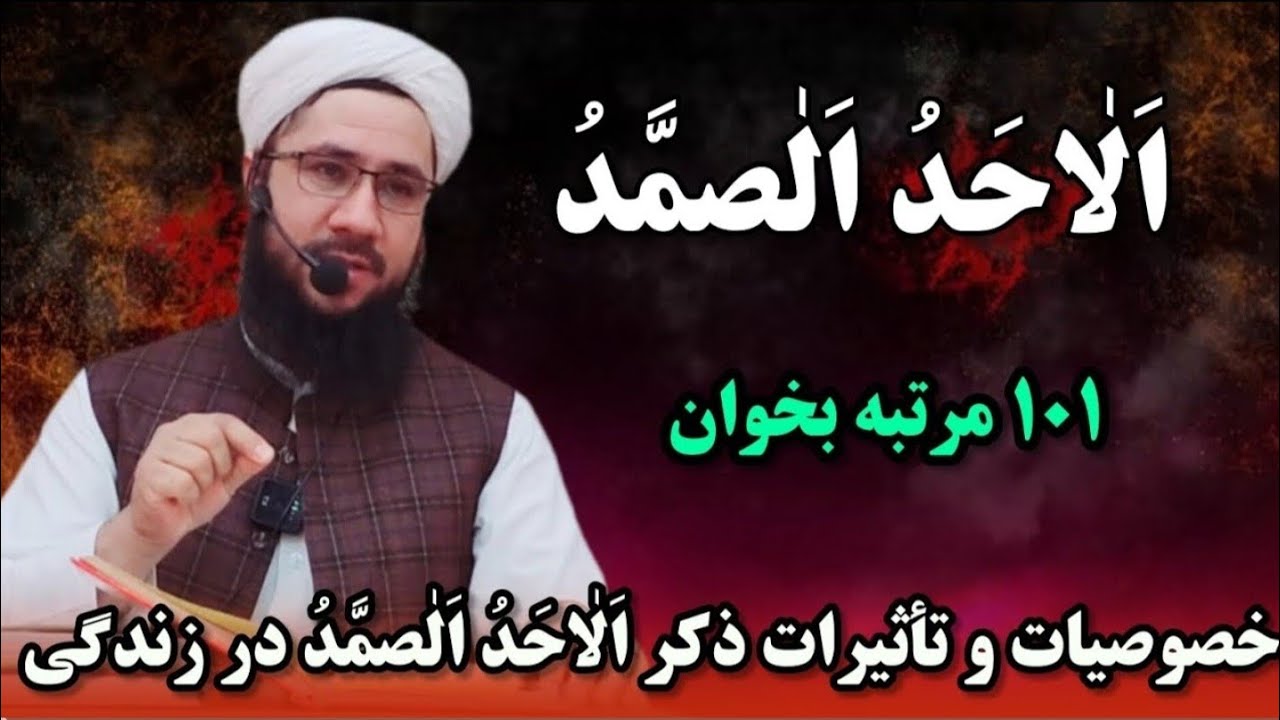 خصوصیات و تأثیرات ذکر الاحد  الصمد در زندگی Хусусиятҳо ва таъсирҳо