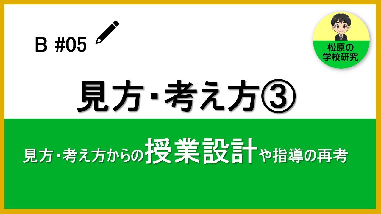 B#05　見方・考え方③　見方・考え方からの授業設計や指導の再考