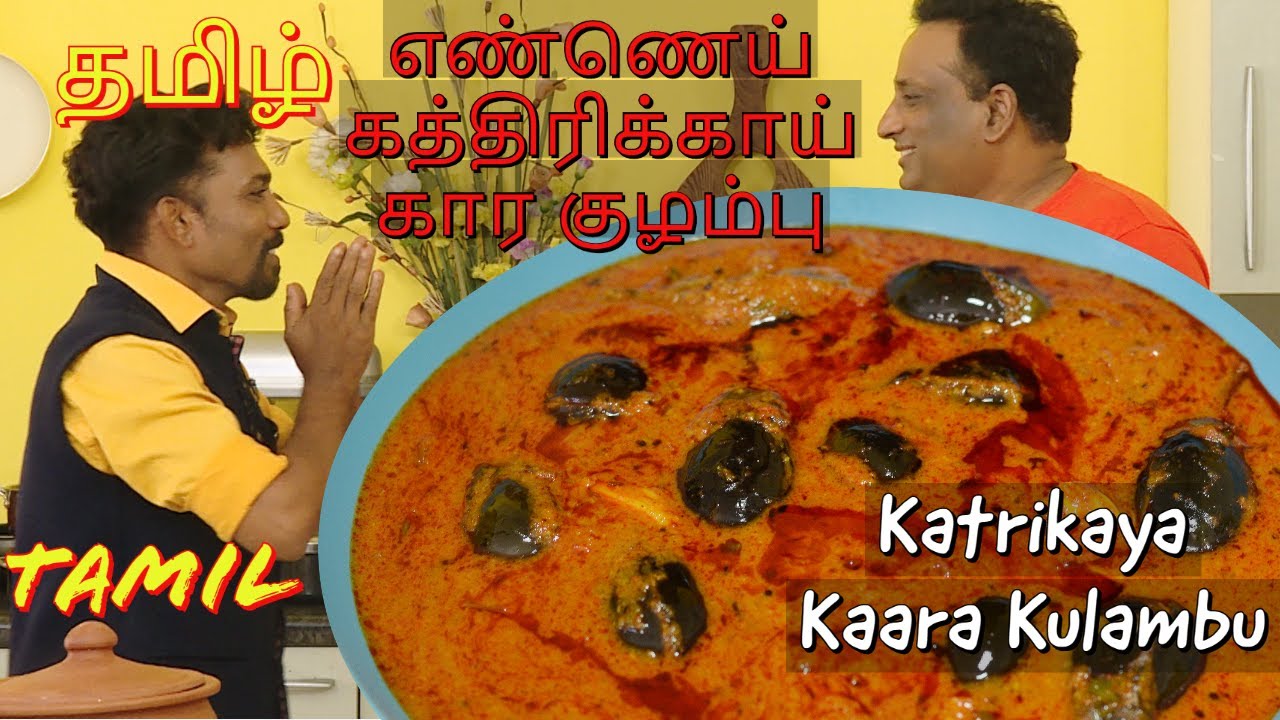 எண்ணெய் கத்திரிக்காய் கார குழம்பு Ennai Kathirikai Kulambu in Tamil, Brinjal gravy in Tamarind sauce