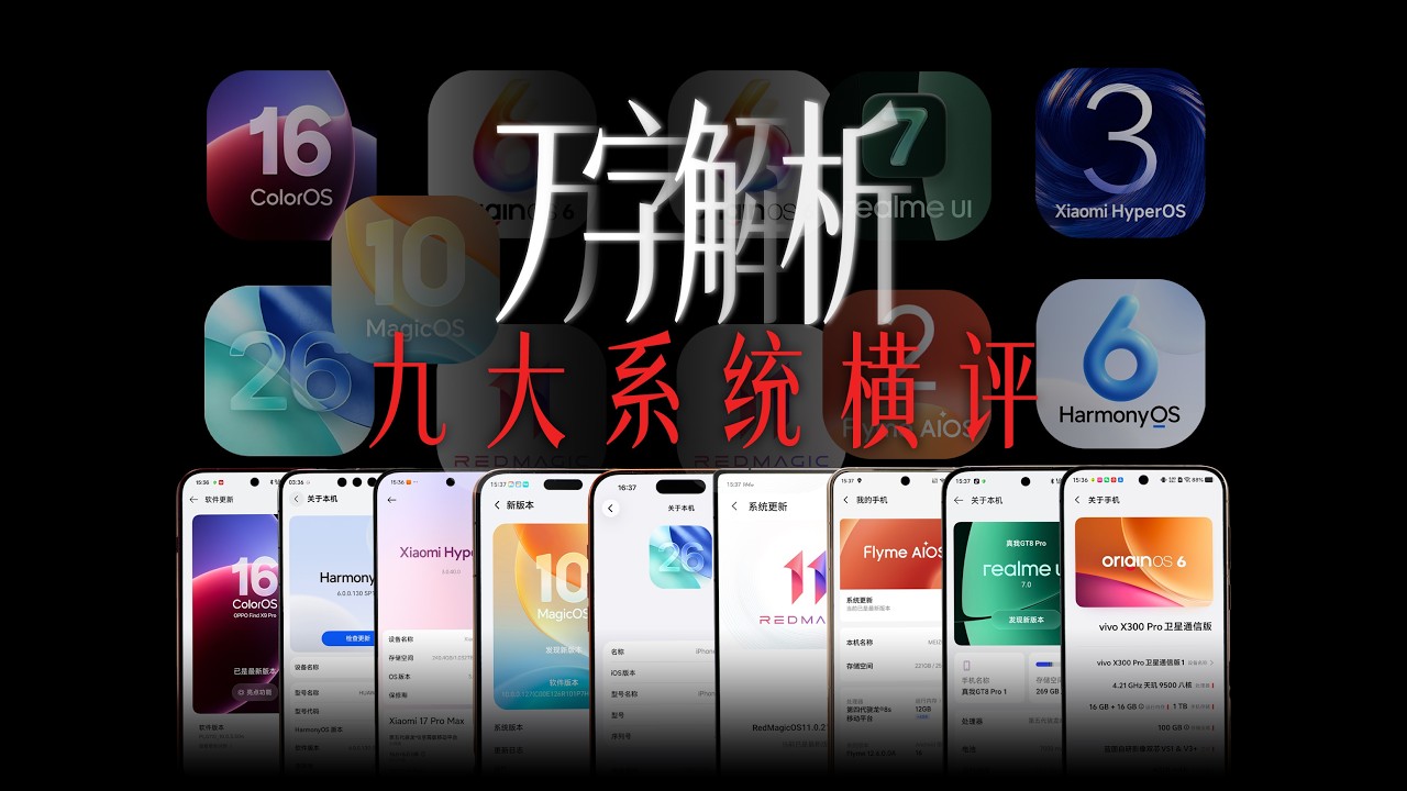 万字解析！2026九大手机系统横评 哪家的最好用？【新评科技】