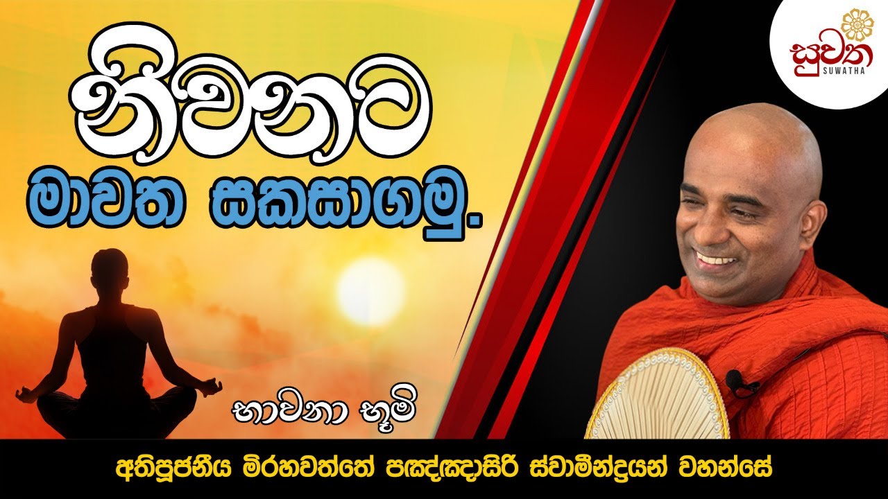 නිවනට මාවත සකසාගමු. | භාවනා භූමිය 2022.08.07
