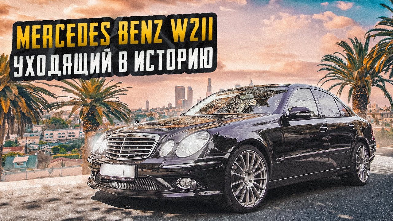 Mercedes Benz W211 | Когда очень хочется. Аргументы 
