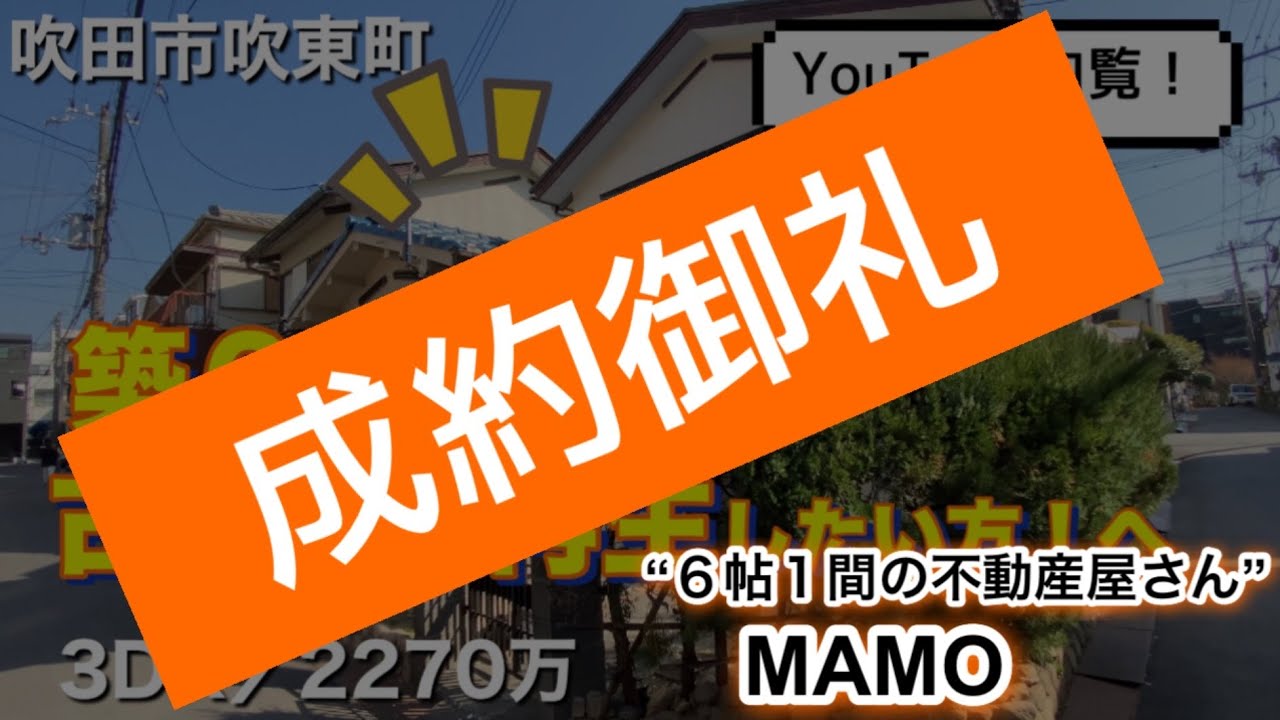古民家！築６０年のレトロスタイル！【吹田市吹東町】２２７０万