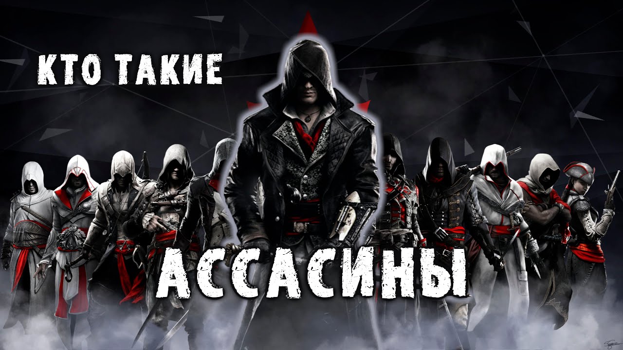 Кто такие Ассасины?