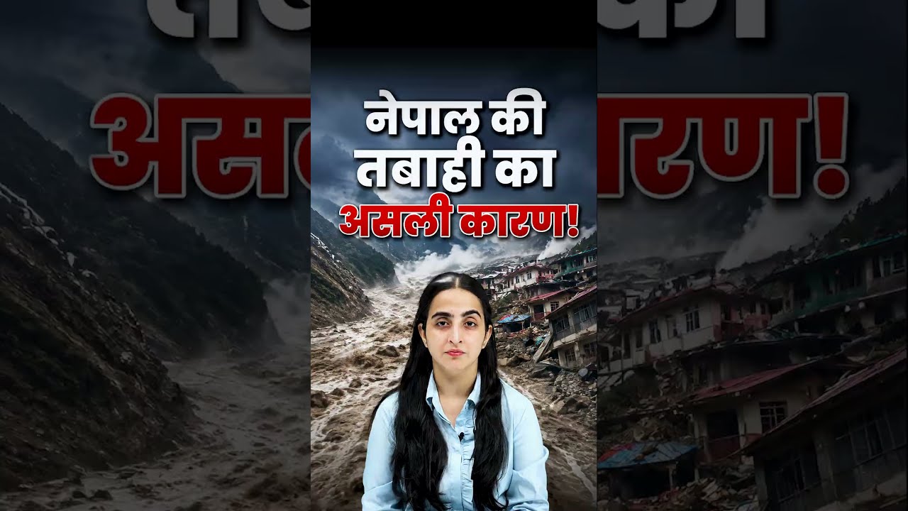 What is GLOF? Nepal Flood: Bihar और UP में High Alert | #shorts #nepal #currentaffairs #muskanmam