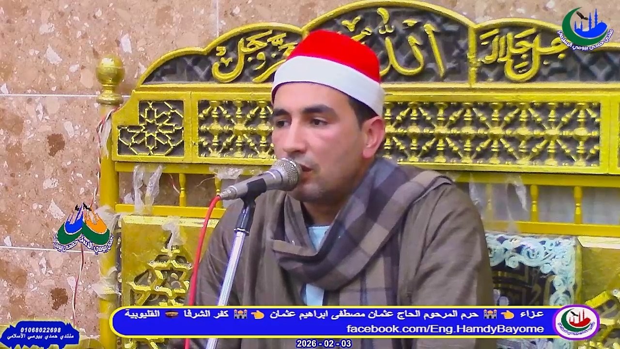 الشيخ إبراهيم حسن حجاب _ الختام _عزاء_ حرم الحاج عثمان مصطفى ابراهيم _ كفر الشرفا _3-2-2026