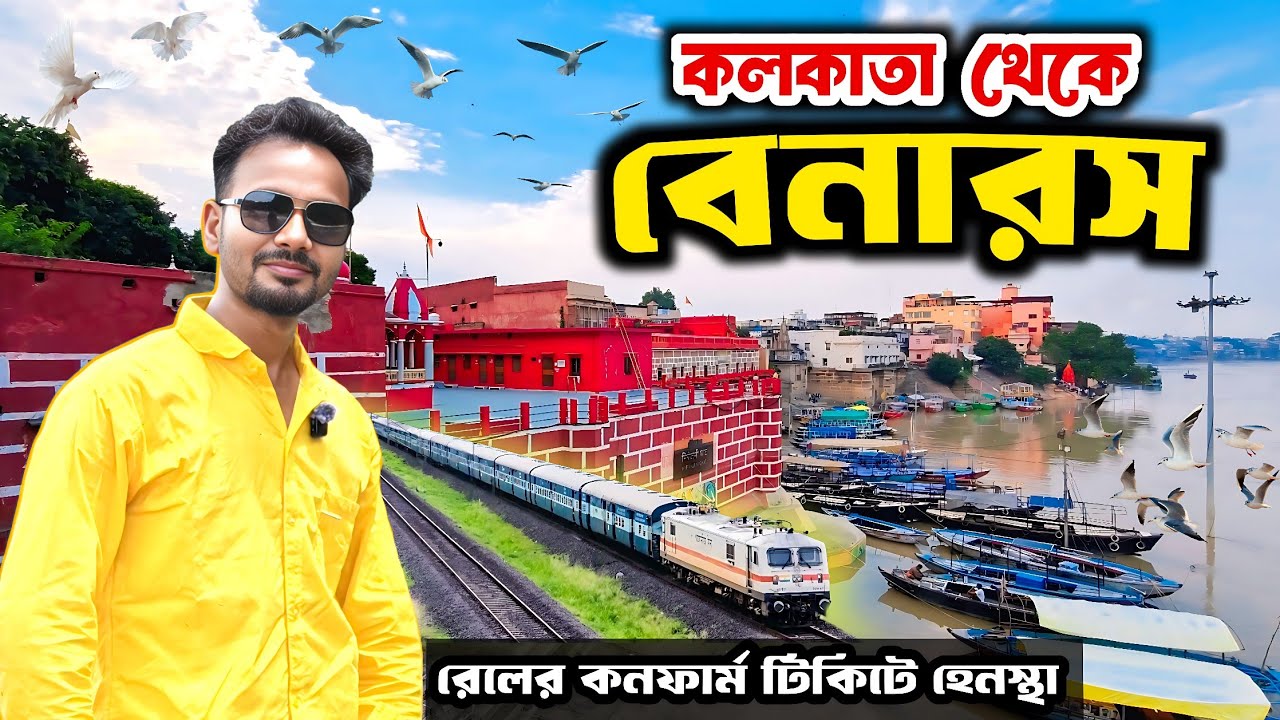 বেনারস ভ্রমণ | Varanasi Tour Guide | Kolkata to Varanasi Tour | Varanasi Tourist Places | Banaras
