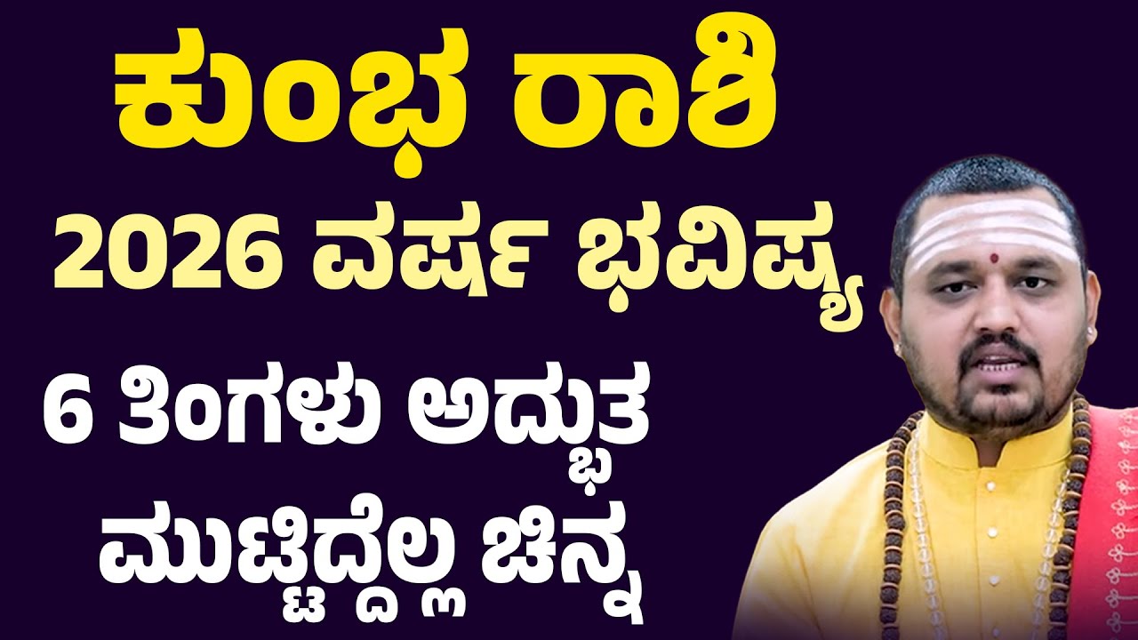 ಕುಂಭ ರಾಶಿ ವರ್ಷ ಭವಿಷ್ಯ 2026 Kumbha rashi Varsha Bhavishya 2026 Kannada Aquarius 2026 horoscope
