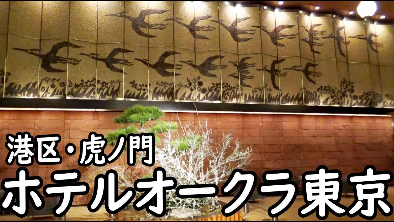 東京御三家・ホテルオークラに宿泊した【1901九州1】町田駅→六本木一丁目駅 1/10-01