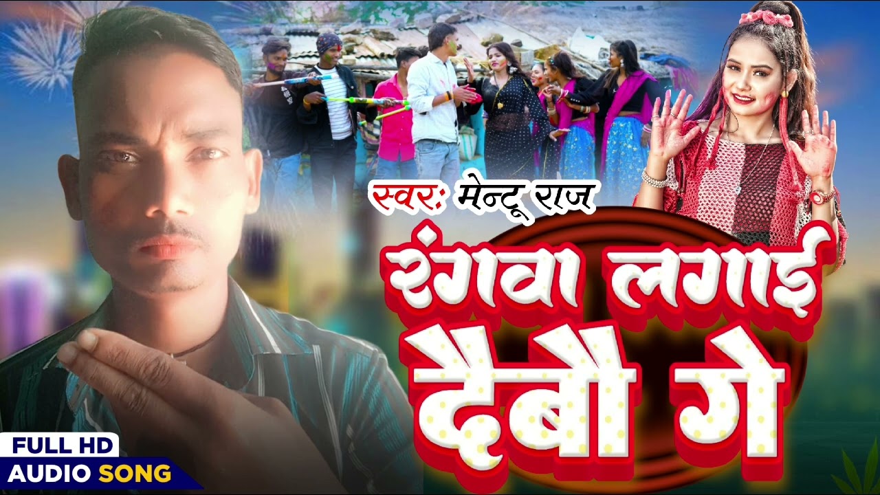 #Mantu Raj - रंगवा लगाई दैबौ गे - Rangba Lagi Debo Ge #New Holi Song Magahi 2026