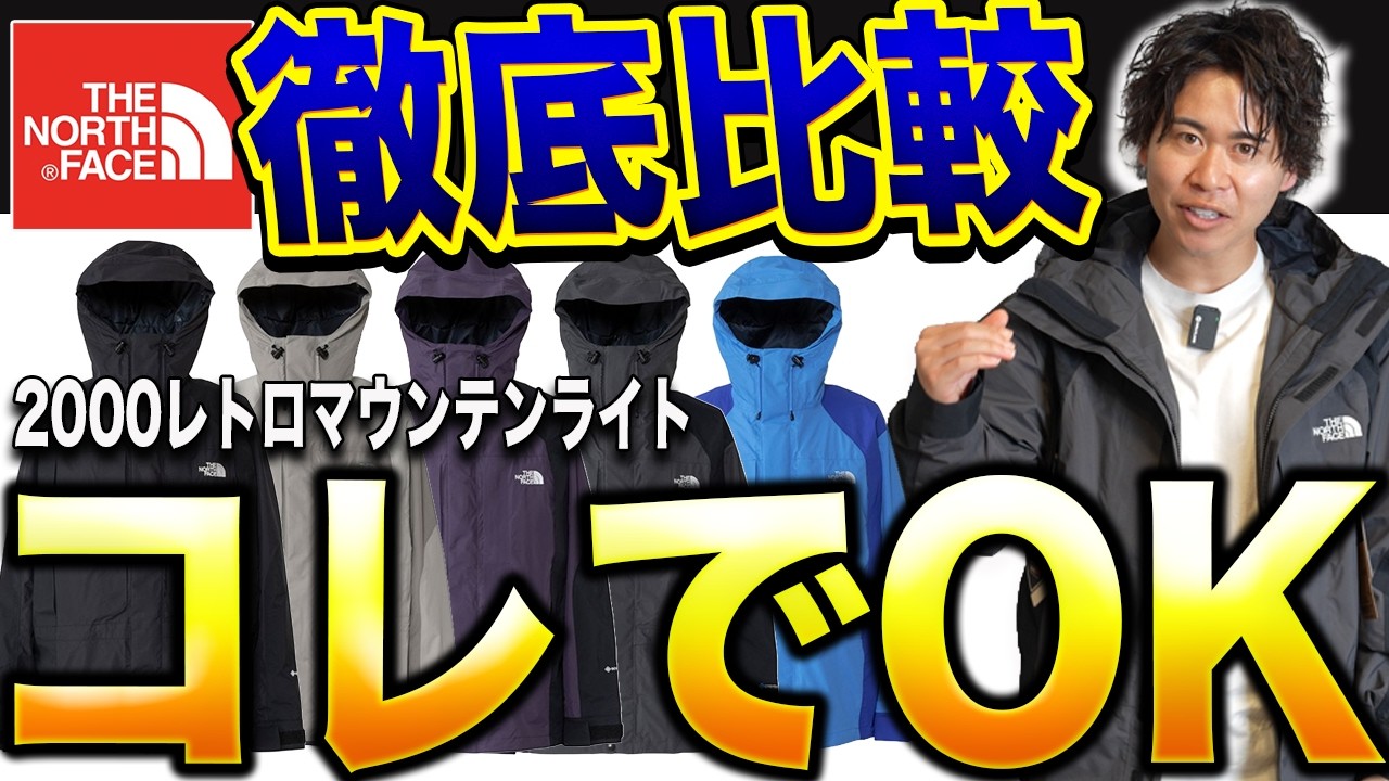 【ノースフェイス】26年春夏の新作「2000レトロマウンテンライト」これで十分です！