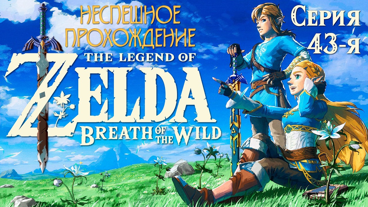 100% Прохождение The Legend of Zelda: Breath of the Wild (BOTW) | 43-я серия | Исследуем Окраины